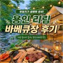 리림 | 용인 리림 바베큐장 후기｜당일치기 글램핑 감성, 계곡 옆 바베큐 맛집