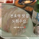 도원시장(대구은행 앞) | [천호역 맛집] 잠실 롯데월드몰 주변 횟집, 도원수산 방문후기