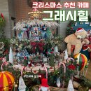 세종 청주 남이면 대형카페 그래시힐, 크리스마스 포토존까지 아이랑 오기 좋은 브런치 카페겸 식당
