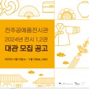 전주공예품전시관
