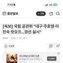 [속보] 국힘 공관위 "대구 주호영·이진숙 컷오프…경선 실시" 이미지