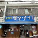 광명2동 우체국 | 광역사거리역 평냉 맛집 정인면옥평양냉면