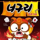 너구리와 친구들