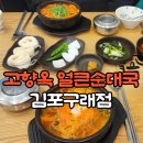 김포가마솥해장국(김포한강점) | 김포 구래동맛집 해장부터 든든한 한끼까지 고향옥 얼큰순대국