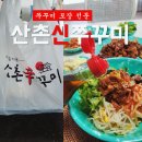 산촌사랑 | 광명사랑화폐 사용처 산촌쭈꾸미 광명 포장 후기