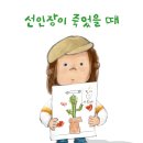 [천개의바람] 바람그림책 174) 선인장이 죽었을 때 이미지
