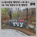 소로3-121 | 서울대공원 캠핑장 4월 둘째주 놀이터 샤워장 전기차 전화번호 매점 118, 119, 120, 121