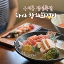 역전할머니맥주 부산구서점 | 부산 금정구 구서동 맛집 하시 참치회정식 가성비좋은 점심특선 추천