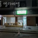 살롱엘리에셀