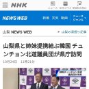 山梨県と姉妹提携結ぶ韓国 チュンチョン北道議員団が県庁訪問 임영은(충북도의회 부의장) 안치영(충북도의원) 동문 이미지