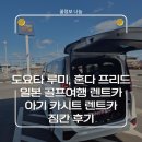 프리드 | (내돈내산) 일본 골프여행 렌트카 추천! 아기와 함께한 도요타 루미 & 혼다 프리드 짐칸 실사용 후기