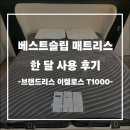 이브자리코디센시몬스주 | 이켈로스 라지킹 매트리스 구매부터 한 달 사용 후기까지 + 홈앤힐 침대 프레임 및 이불 ☆내돈내산☆