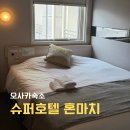 오사카 혼마치 호텔 위치좋고 조식맛집 온천숙소 슈퍼호텔 1인 숙박후기