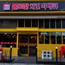 불로만숯불바베큐 네이버블로그