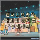 대원 콘텐츠 라이브 | 앤서니 브라운 어린이 뮤지컬 우리가족 관람 후기 서울 대원콘텐츠라이브 다녀왔어요