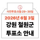 이평9 마을진입로 | 2026년 6.3 지방선거 철원군 사전투표소, 본투표소 위치·시간 총정리 (+모바일 신분증 이것만은 알아...