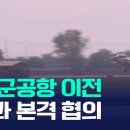 국방부, 광주군공항 내 미군구역 이전 주한미군과 본격 협의 이미지