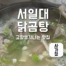 닭곰탕 서일대본점