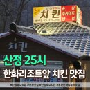 병산정 | 산정호수 맛집 한화리조트 바로 앞, 온천 후 딱 좋은 치킨집