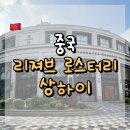 [2024 상반기] 커피브루잉과 칵테일 | 중국 스타벅스 리뷰 : 리져브 로스터리 상하이 : 상하이 중심부, ‘커피 박물관’ 같은 초대형 스벅