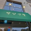 빵산양꾼