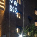 수송게스트하우스