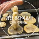 첨단 못난이호떡 가격 주차 정보