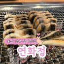울산 장어 맛집 남구 야음동 보양식 가족식사 연화정
