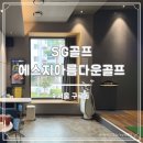 GS스크린골프 | [서울/구로역] 최신 터치식 스크린 골프장에서 즐기는 쾌적한 플레이 &#39;SG골프 에스지아름다운골프&#39;