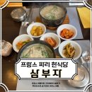 삼부자뚝배기 이미지