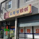 오복성반점