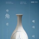 국립중앙박물관 도자공예실 [고려청자] 이미지