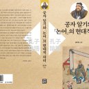 삶의 지혜, 논어에게 길을 묻다 | 공자 알기와 ≪논어≫의 현대적 의미