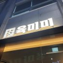 육미미 | 만년동 [육미미]: 프리미엄 소고기 맛집. 분위기 서비스 맛 다 좋았던 곳