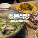 동문식당 | [청주 문어 맛집] 푸짐한 문어 요리 한상 청주 동문식당 솔직 후기