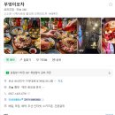 부산 서면술집 오뎅포차 부엉이포차 삼촌카세 후기