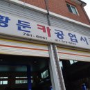 황둔카공업사 이미지
