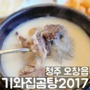 기와집곰탕2017
