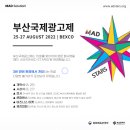 제이애드커뮤니케이션 | [ MAD STARS ] 09. 부산국제광고제 2022 후기❤️ | 오픈,메인 콘퍼런스 및 전시회, 개막식 등..🧐