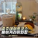 생활의 달인에도 나왔다는 충주 빵지순례 필수 코스 충주 베이커리이와정정 솔직후기