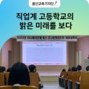 울산 직업교육의 새로운 출발, 2025 울산 직업교육 채용설명회 열려
