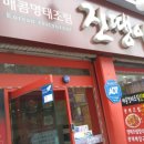 명태랑진땡이 - 서구 가현로 169 | 명태랑진땡이