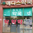 메디스약국