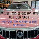 동남차유리