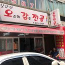 칠갑산오감전골 이미지