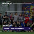 모두다함께풋살 | F45 합정 풋살 클래스 후기, 팀워크가 만들어지는 과정