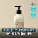 인생 바디워시 등극! 비욘드 머스크향 딥모이스처 크리미 바디워시 솔직 후기