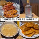 송화 | [경기/수원] 수원 인계동 양꼬치 맛집 &#34;송화양꼬치&#34; 내돈내산 솔직후기