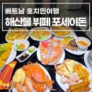 프라자 | 베트남 해산물 뷔페 포세이돈 호치민 빈컴프라자 후기