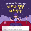 아로마 힐링 타로 상담 이미지